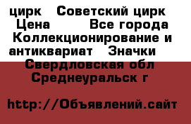 1.2) цирк : Советский цирк › Цена ­ 99 - Все города Коллекционирование и антиквариат » Значки   . Свердловская обл.,Среднеуральск г.